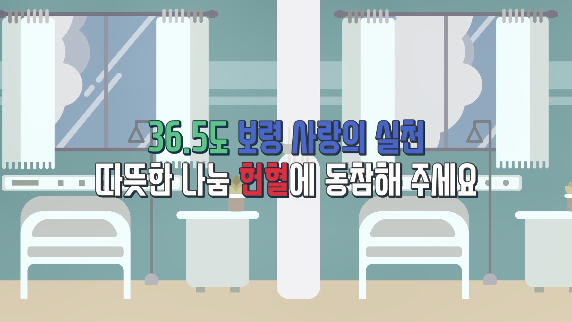 함께하는 보령, 헌혈 동참해주세요